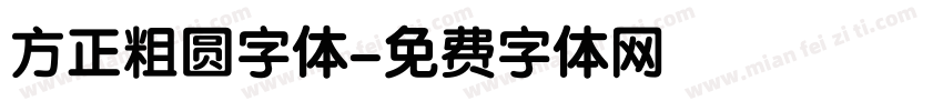 方正粗圆字体字体转换