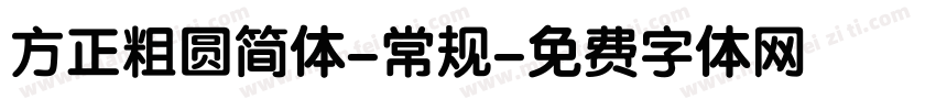 方正粗圆简体-常规字体转换
