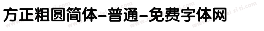 方正粗圆简体-普通字体转换