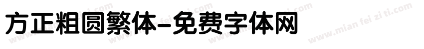方正粗圆繁体字体转换