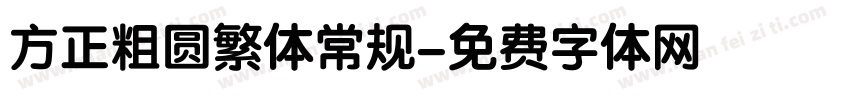 方正粗圆繁体常规字体转换