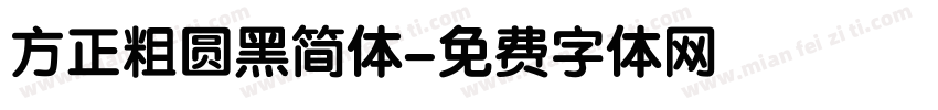 方正粗圆黑简体字体转换