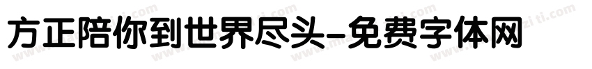 方正陪你到世界尽头字体转换