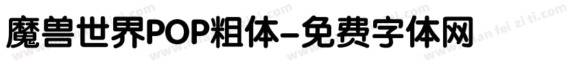 魔兽世界POP粗体字体转换