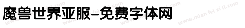 魔兽世界亚服字体转换