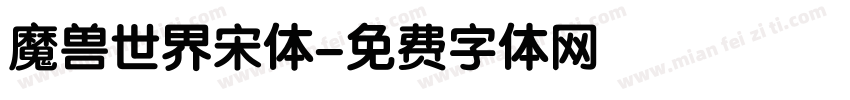 魔兽世界宋体字体转换