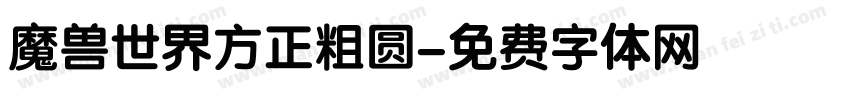魔兽世界方正粗圆字体转换