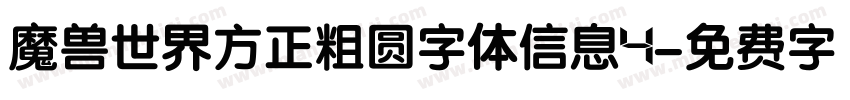 魔兽世界方正粗圆字体信息4字体转换