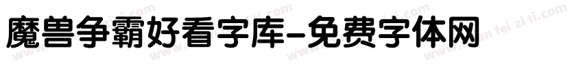 魔兽争霸好看字库字体转换