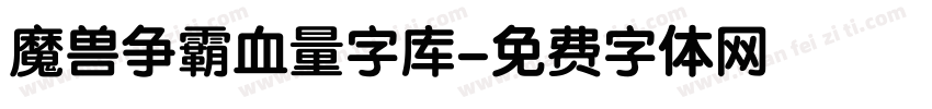 魔兽争霸血量字库字体转换