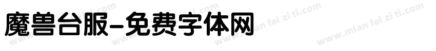 魔兽台服字体转换