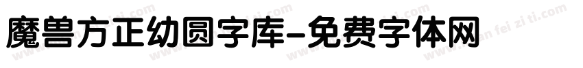 魔兽方正幼圆字库字体转换
