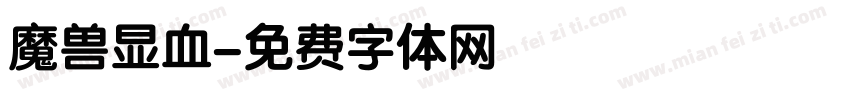 魔兽显血字体转换