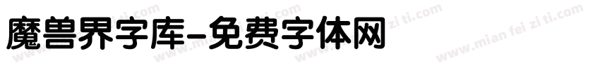 魔兽界字库字体转换