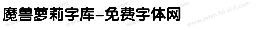 魔兽萝莉字库字体转换