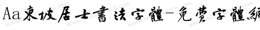 Aa东坡居士书法字体字体转换