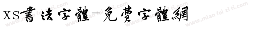 xs书法字体字体转换