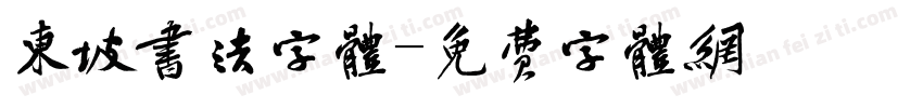 东坡书法字体字体转换