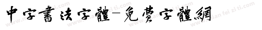 中字书法字体字体转换