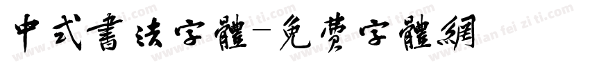 中式书法字体字体转换