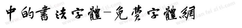 中的书法字体字体转换