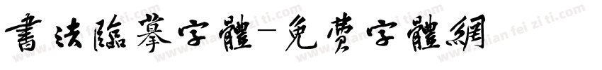 书法临摹字体字体转换