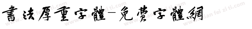 书法厚重字体字体转换