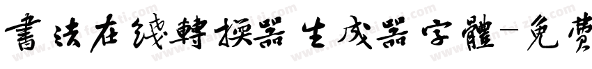 书法在线转换器生成器字体字体转换