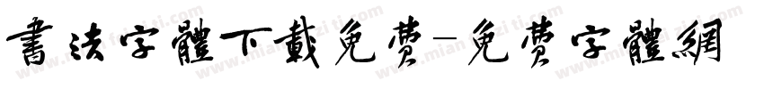 书法字体下载免费字体转换
