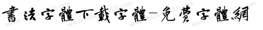 书法字体下载字体字体转换