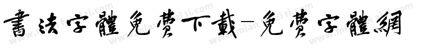 书法字体免费下载字体转换