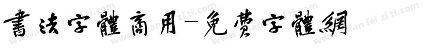 书法字体商用字体转换