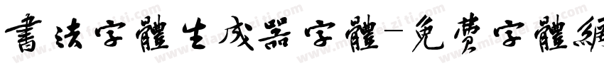 书法字体生成器字体字体转换