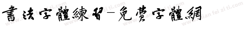 书法字体练习字体转换