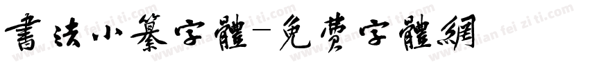 书法小纂字体字体转换