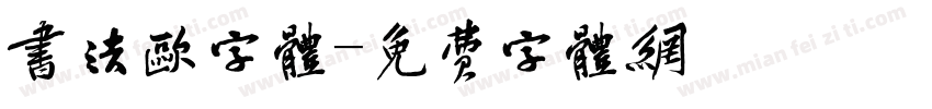书法欧字体字体转换