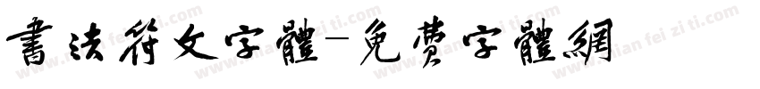 书法符文字体字体转换