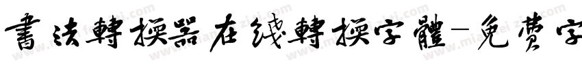 书法转换器在线转换字体字体转换
