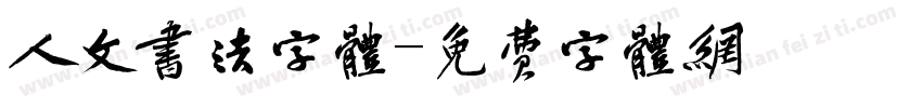 人文书法字体字体转换