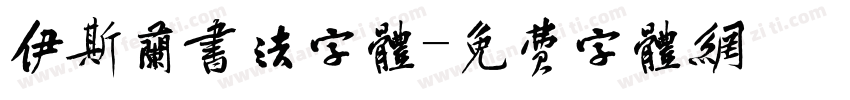 伊斯兰书法字体字体转换