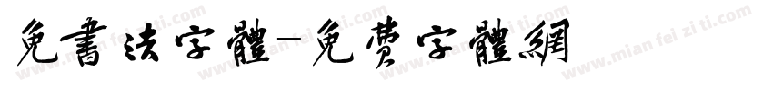 免书法字体字体转换