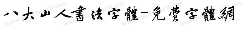 八大山人书法字体字体转换