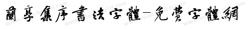 兰享集序书法字体字体转换