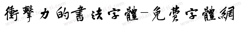 冲击力的书法字体字体转换