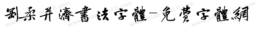 刚柔并济书法字体字体转换