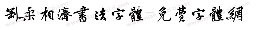 刚柔相济书法字体字体转换