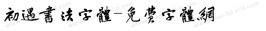 初遇书法字体字体转换
