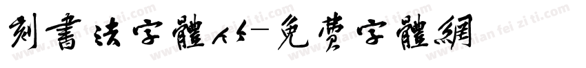 刻书法字体竹字体转换