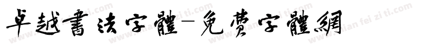 卓越书法字体字体转换