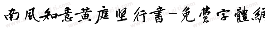 南风知意黄庭坚行书字体转换